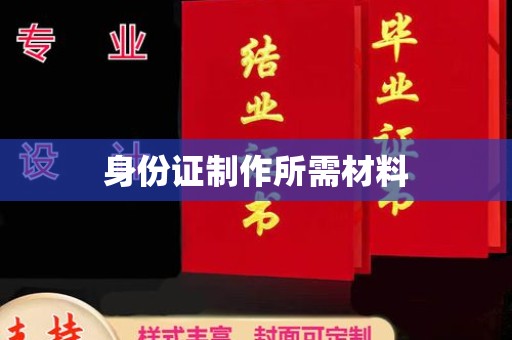 海宁身份证制作所需材料