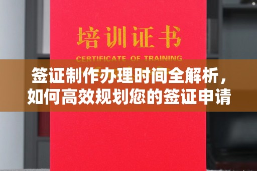 海宁签证制作办理时间全解析，如何高效规划您的签证申请流程