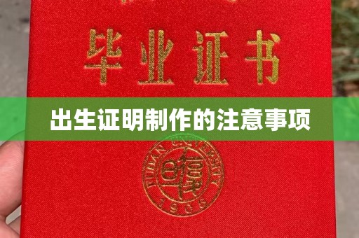 海宁出生证明制作的注意事项