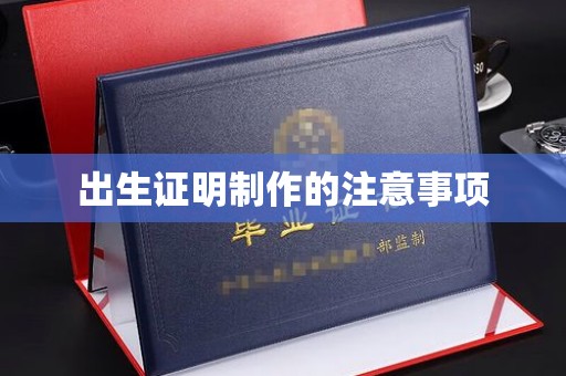 海宁出生证明制作的注意事项