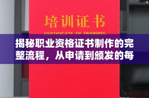 海宁揭秘职业资格证书制作的完整流程，从申请到颁发的每一步