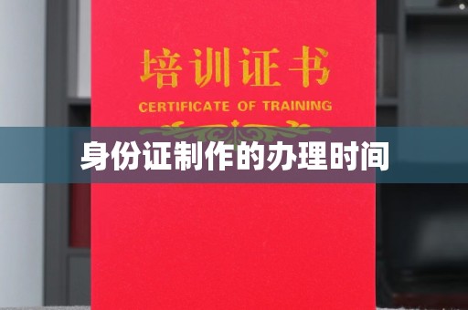 海宁身份证制作的办理时间