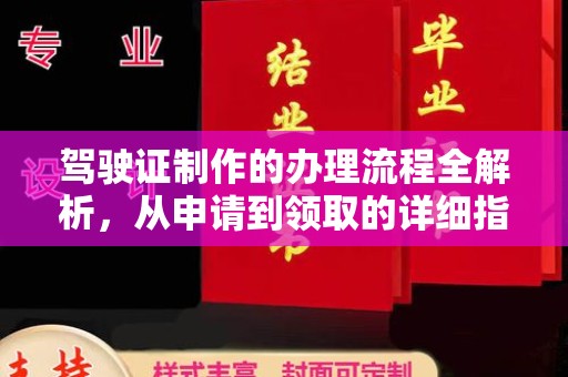 海宁驾驶证制作的办理流程全解析，从申请到领取的详细指南