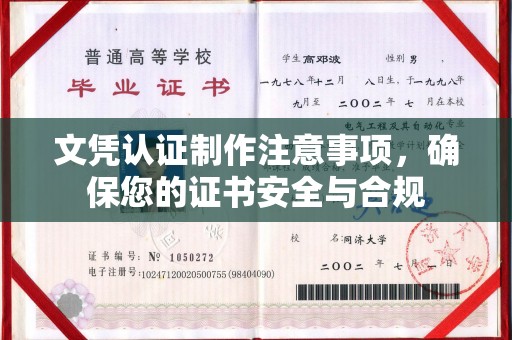 海宁文凭认证制作注意事项，确保您的证书安全与合规