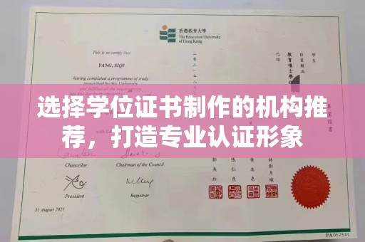 海宁选择学位证书制作的机构推荐，打造专业认证形象