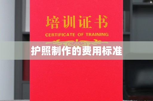海宁护照制作的费用标准