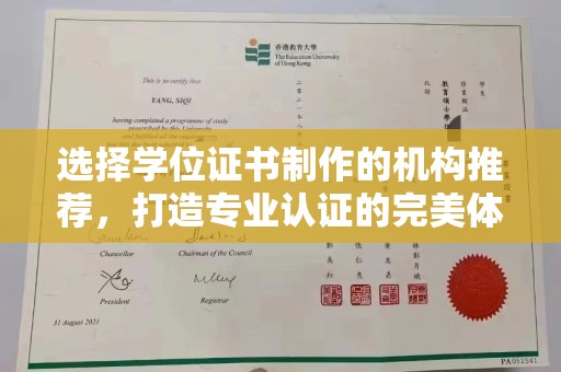 海宁选择学位证书制作的机构推荐，打造专业认证的完美体验