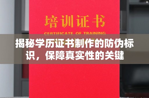 海宁揭秘学历证书制作的防伪标识，保障真实性的关键