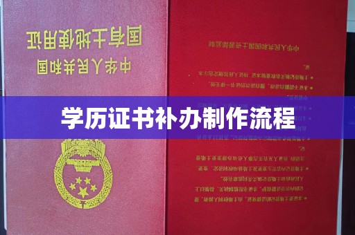 海宁学历证书补办制作流程
