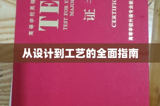 海宁从设计到工艺的全面指南
