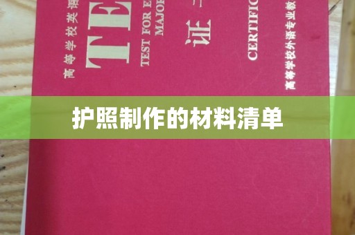 海宁护照制作的材料清单
