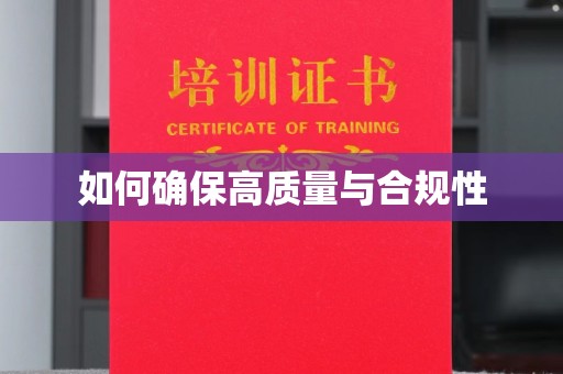 海宁如何确保高质量与合规性