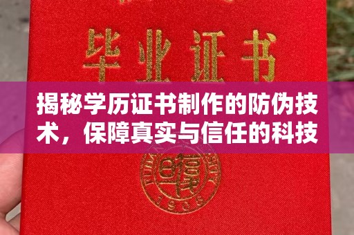 海宁揭秘学历证书制作的防伪技术，保障真实与信任的科技力量
