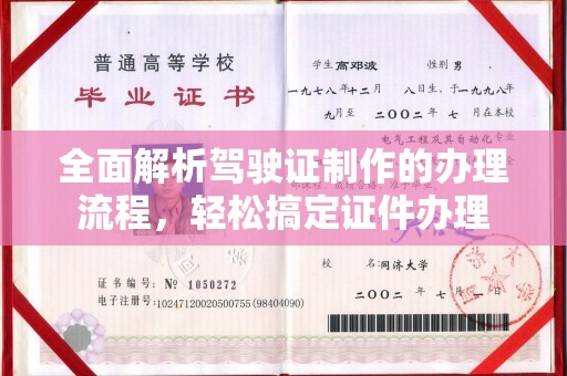 海宁全面解析驾驶证制作的办理流程，轻松搞定证件办理