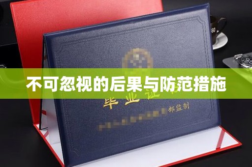 海宁不可忽视的后果与防范措施