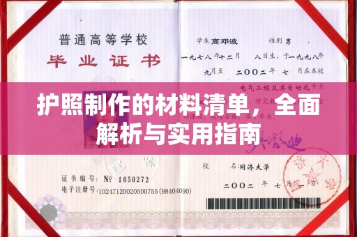 海宁护照制作的材料清单，全面解析与实用指南