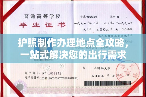 海宁护照制作办理地点全攻略，一站式解决您的出行需求