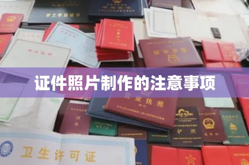 海宁证件照片制作的注意事项