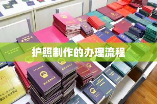 海宁护照制作的办理流程