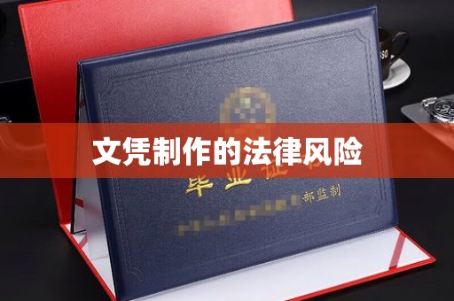 海宁文凭制作的法律风险