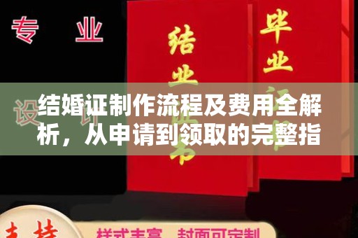 海宁结婚证制作流程及费用全解析，从申请到领取的完整指南