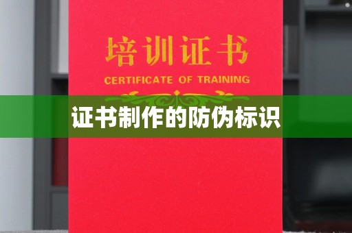 海宁证书制作的防伪标识