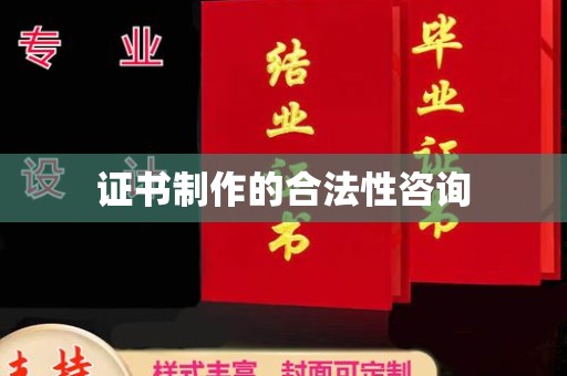 海宁证书制作的合法性咨询