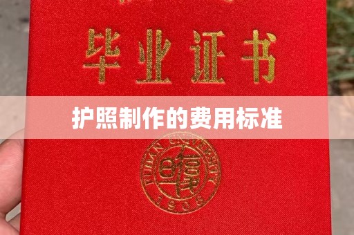 海宁护照制作的费用标准