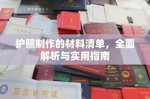 海宁护照制作的材料清单，全面解析与实用指南