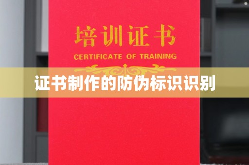 海宁证书制作的防伪标识识别