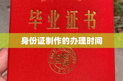 海宁身份证制作的办理时间