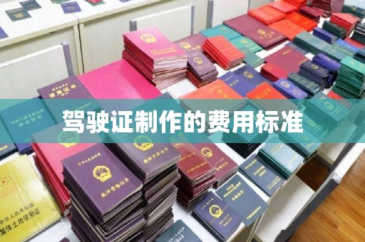 海宁驾驶证制作的费用标准