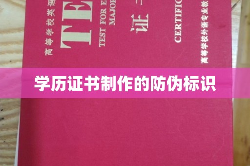 海宁学历证书制作的防伪标识