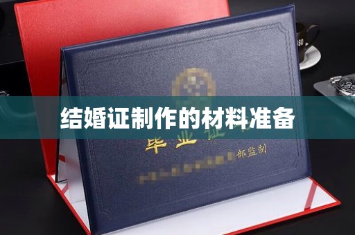 海宁结婚证制作的材料准备