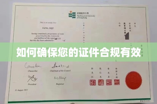海宁如何确保您的证件合规有效