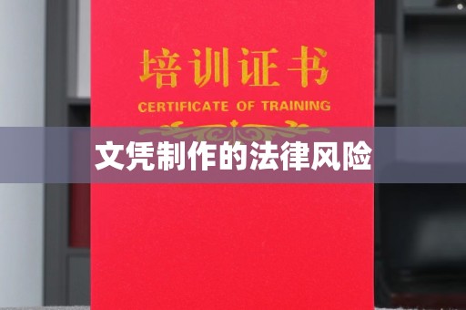 海宁文凭制作的法律风险