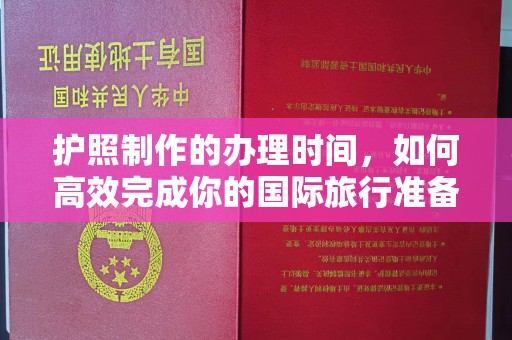 海宁护照制作的办理时间，如何高效完成你的国际旅行准备
