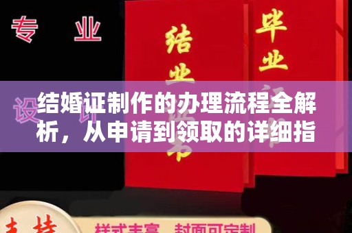 海宁结婚证制作的办理流程全解析，从申请到领取的详细指南