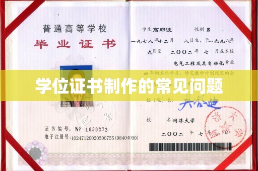 海宁学位证书制作的常见问题