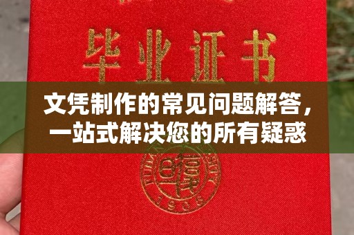 海宁文凭制作的常见问题解答，一站式解决您的所有疑惑