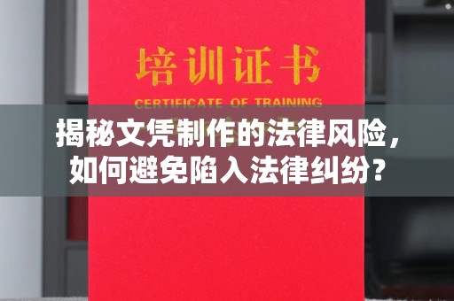 海宁揭秘文凭制作的法律风险，如何避免陷入法律纠纷？
