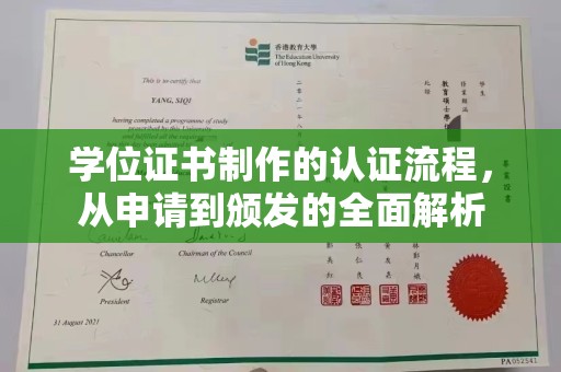 海宁学位证书制作的认证流程，从申请到颁发的全面解析