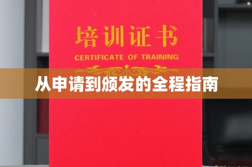海宁从申请到颁发的全程指南