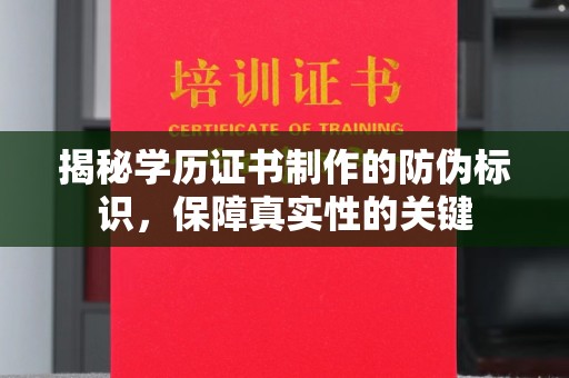 海宁揭秘学历证书制作的防伪标识，保障真实性的关键