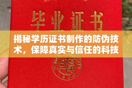 海宁揭秘学历证书制作的防伪技术，保障真实与信任的科技力量