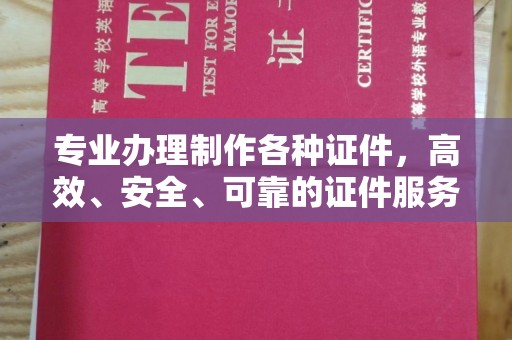 海宁专业办理制作各种证件，高效、安全、可靠的证件服务专家
