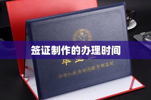 海宁签证制作的办理时间