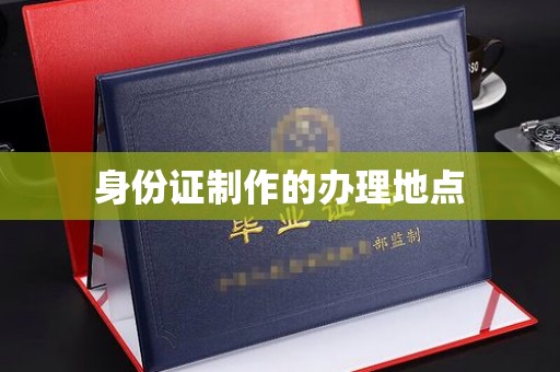 海宁身份证制作的办理地点