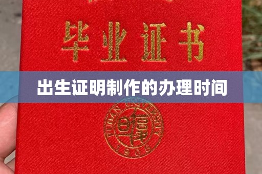 海宁出生证明制作的办理时间