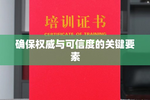 海宁确保权威与可信度的关键要素